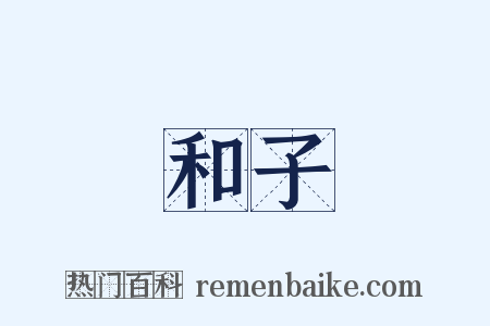 和子是什么意思的图片